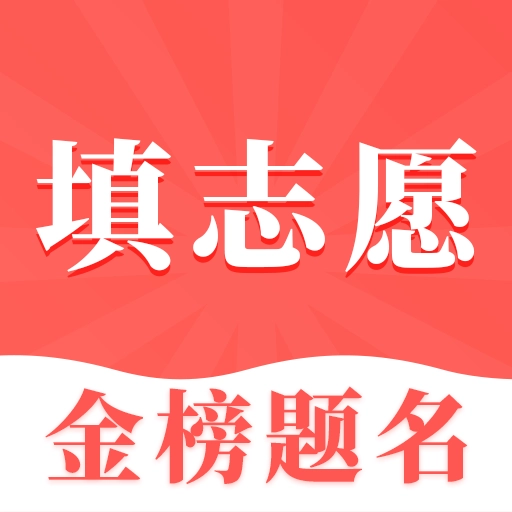 高考志愿填报指南 v30.2.3012