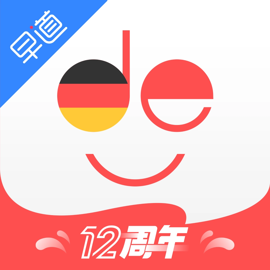 德语入门 v2.1.4
