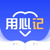 用心记 v1.0.2