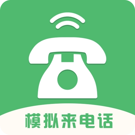 模拟来电话 v5.0.1