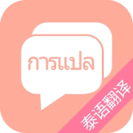 泰语翻译