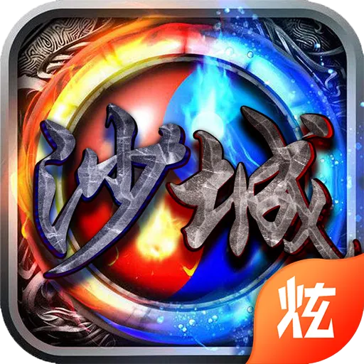 梦回沙城手机版