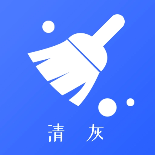 手机清灰  v2.6.2