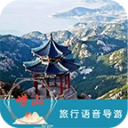 崂山旅行语音导游