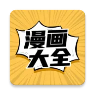 漫画大全免费安卓版 v9.191.213