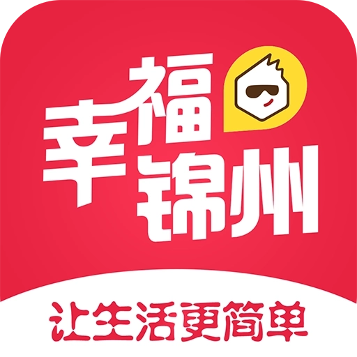 幸福锦州 v5.2
