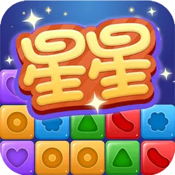 星星消除大作战