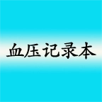高血压记录本 v8.6