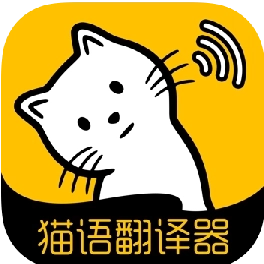 猫语翻译大全  v1.3