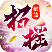 招摇封仙手游官网正版