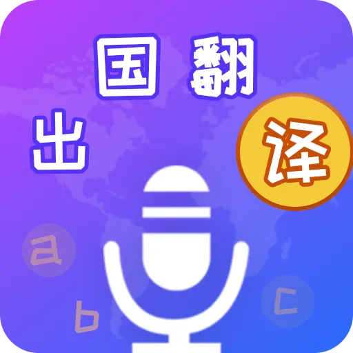 出国翻译宝 v4.2.3