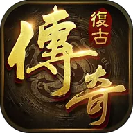 复古传奇1.76怀旧版手游