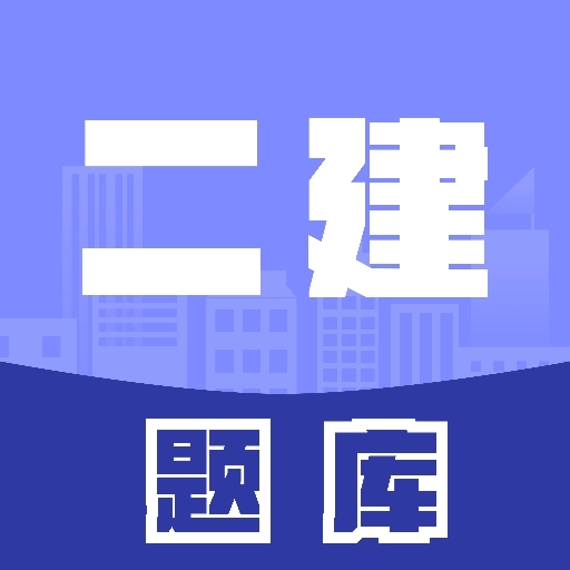 二级建造师考试题库