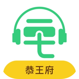 恭王府讲解语音导游