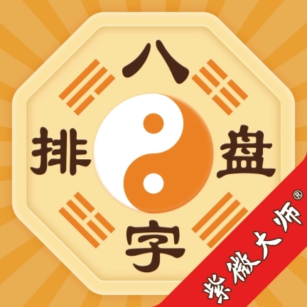 八字排盘APP