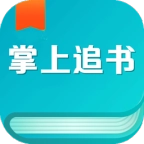 掌上免费追书