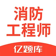 消防工程师亿题库 v2.9.1