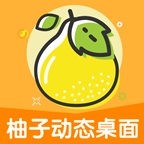 柚子动态桌面