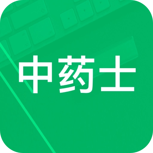 中药士题库