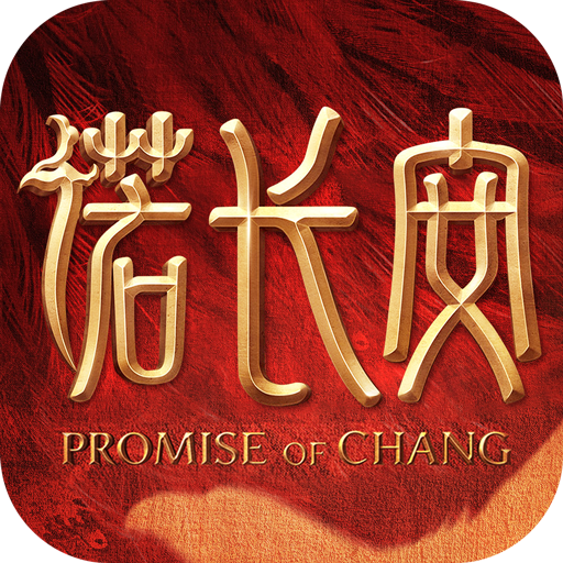 诺长安手游官方版