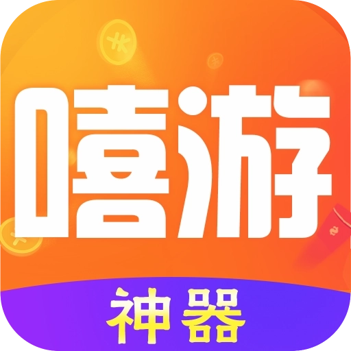 嘻游神器 v8.2.8