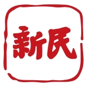 新民