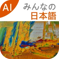 大家的日语 v3.9.2509