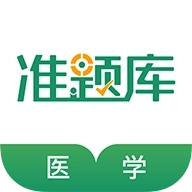 医学考试准题库 v5.40
