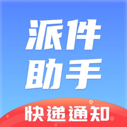 派件助手 v6.0.6