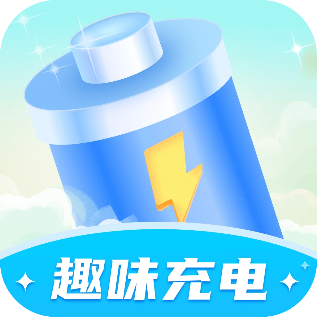 趣味充电 v1.0.9