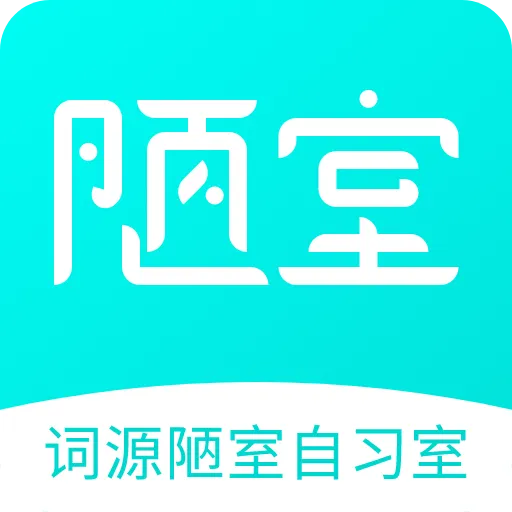 词源陋室自习室 v1.2.1