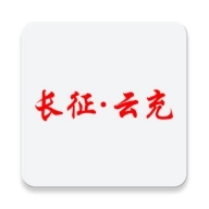 长征云充 v1.2.3