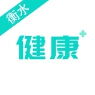 健康衡水