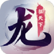 龙征天下手游官方正版