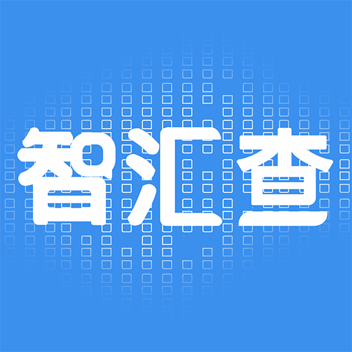 智汇查