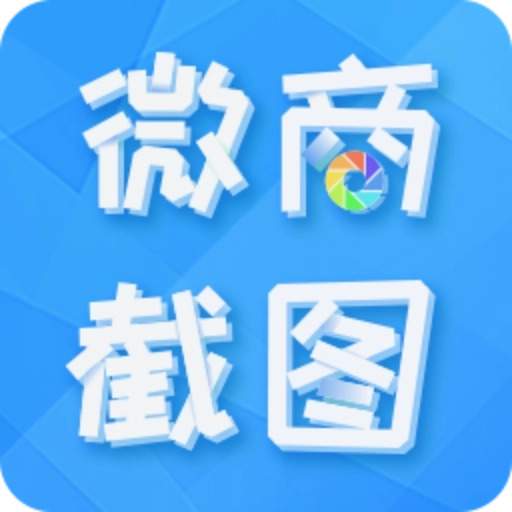 微商截图 v2.8.4