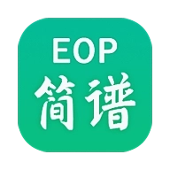 EOP简谱 v2.3.3.2