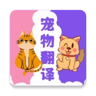 猫狗翻译器