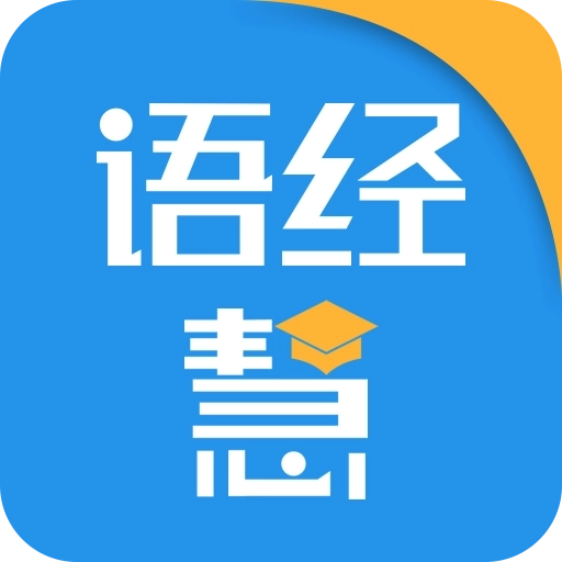 语经慧 v1.6.0