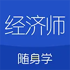经济师随身学 v1.4.7