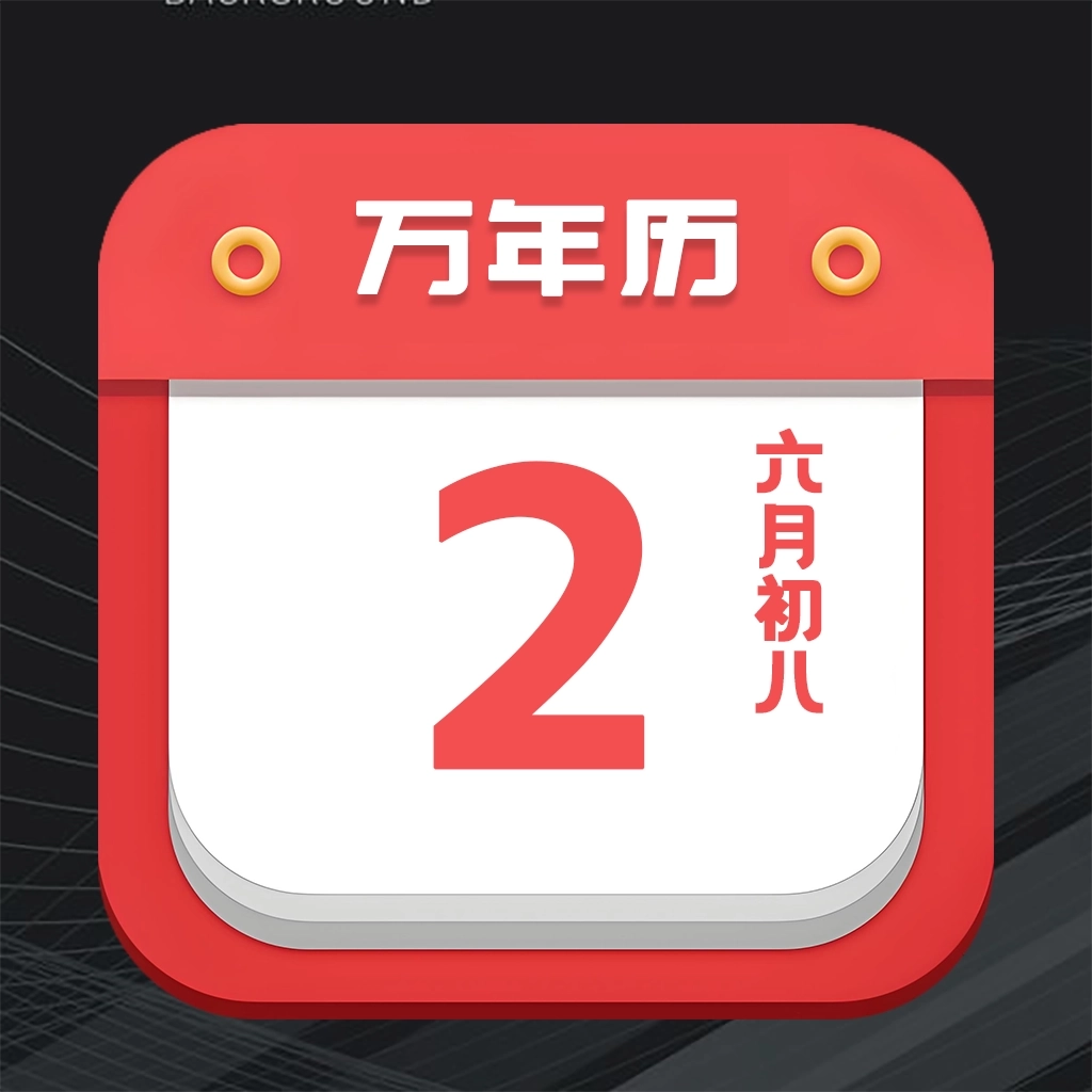 大吉黄历app v5.59.5189