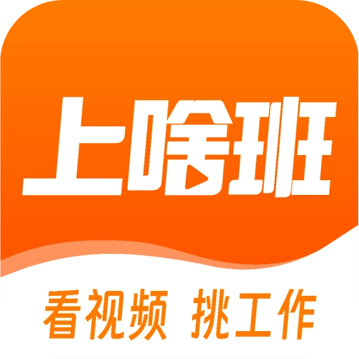 上啥班app
