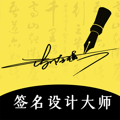 签签名设计大师 v3.2.0