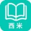 西米阅读