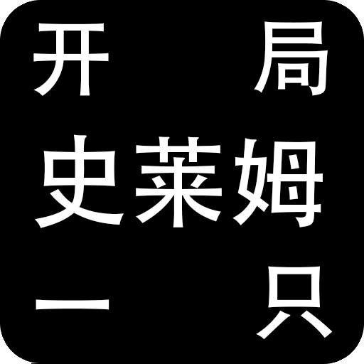 开局一只史莱姆最新版