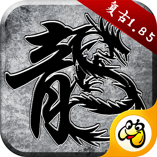 火龙复古手游正版 v1.6.321