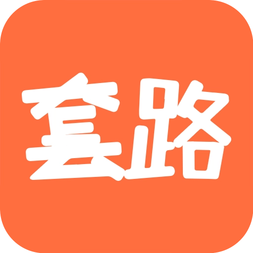 套路攻略 v1.6.6.3