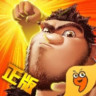 疯狂原始人手游