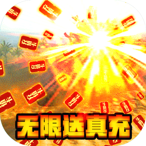 坦克荣耀之传奇王者 v1.03