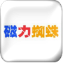 蜘蛛磁力搜索引擎 v4.47.00